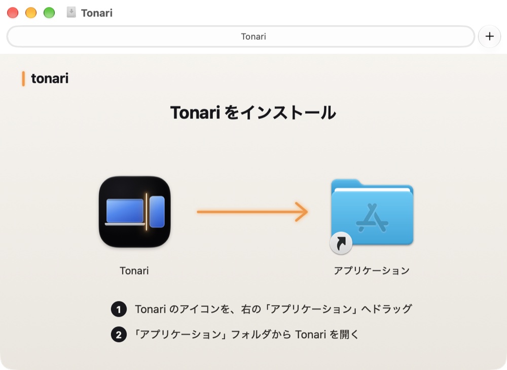 ダウンロードしたファイルを開いた窓。左に Tonari のアイコン、右にアプリケーションのフォルダ、下に手順が書かれている