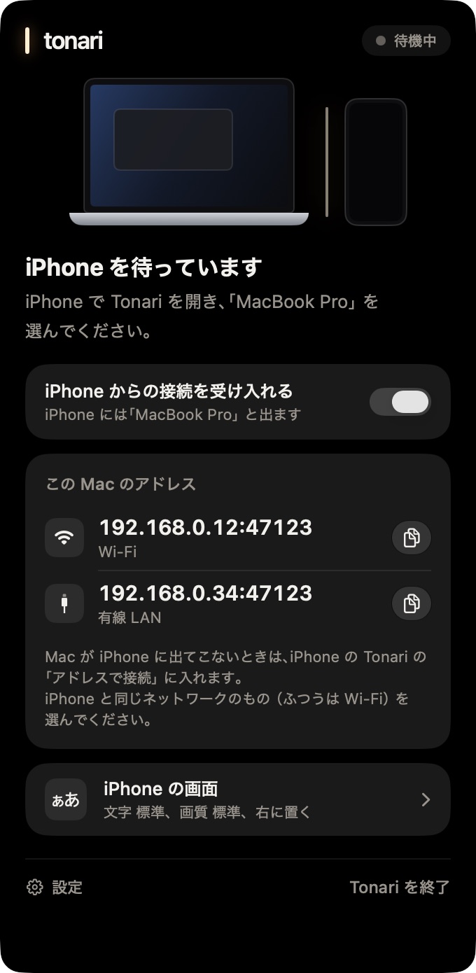 Mac のメニューバーの Tonari。iPhone を待っています、と出ていて、この Mac のアドレスに、Wi-Fi と有線 LAN のアドレスとコピーのボタンが並んでいる